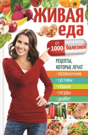 Обложка книги «Живая еда от 1000 болезней. Рецепты, которые лечат позвоночник, суставы, сердце, сосуды, диабет» — Юрий Пернатьев