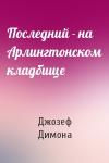 Джозеф Димона - Последний - на Арлингтонском кладбище