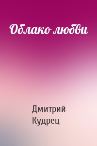 Облако любви