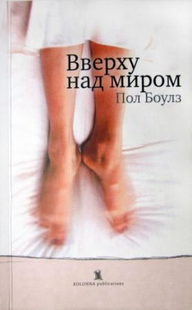 Обложка книги «Вверху над миром» — Пол Боулз
