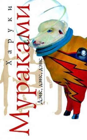 Обложка книги «Дэнс, дэнс, дэнс» — Харуки Мураками