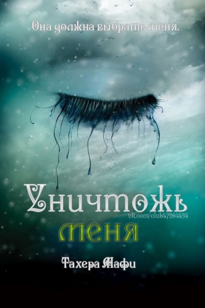 Обложка книги «Уничтожь меня» — Тахира Мафи