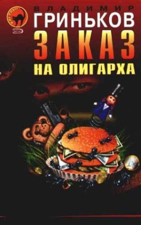 Обложка книги «Украсть у президента» — Владимир Гриньков