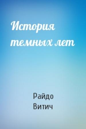 Обложка книги «История темных лет» — Райдо Витич