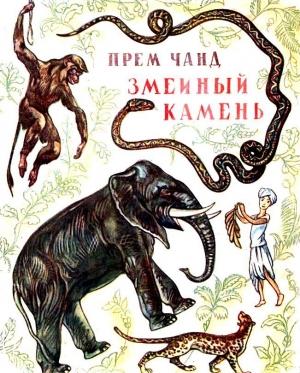 Обложка книги «Змеиный камень» — Прем Чанд