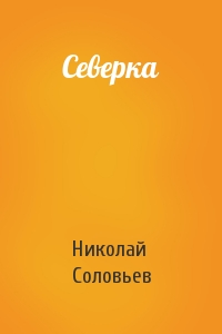 Северка