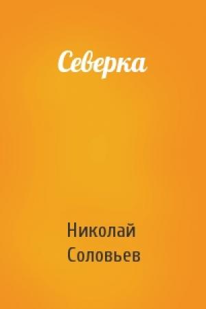 Обложка книги «Северка» — Николай Соловьев
