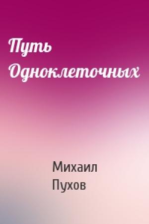 Обложка книги «Путь Одноклеточных» — Михаил Пухов