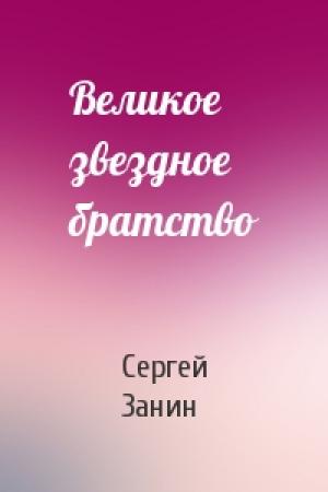 Обложка книги «Великое звездное братство» — С Занин