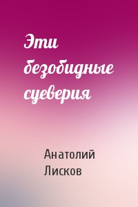 Эти безобидные суеверия