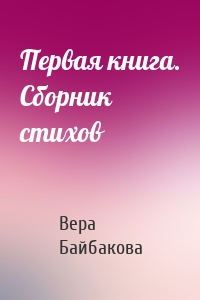 Первая книга. Сборник стихов
