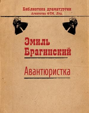 Обложка книги «Авантюристка» — Эмиль Брагинский