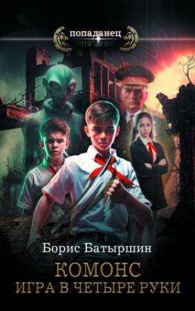 Обложка книги «Игра в четыре руки» — Борис Батыршин