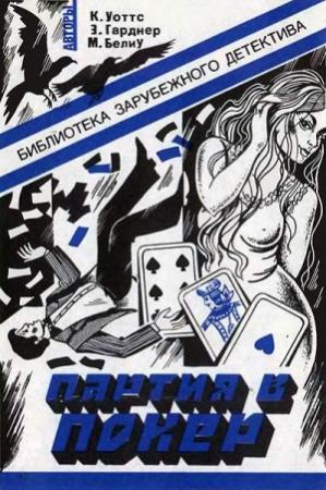 Обложка книги «Партия в покер» — Эрл Гарднер, Кеннет Уоттс, М. Белиу