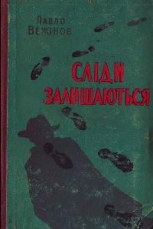 Обложка книги «Сліди залишаються» — Павел Вежинов