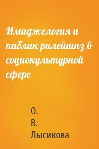 Имиджелогия и паблик рилейшнз в социокультурной сфере