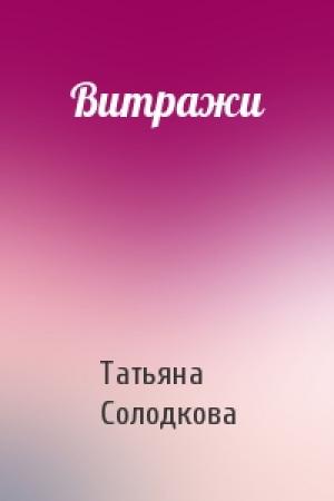 Обложка книги «Витражи» — Татьяна Солодкова