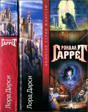 Обложка книги «Лорд Дарси [ Магия и смерть. Слишком много волшебников. Новые расследования лорда Дарси]» — Рэндал Гаррет