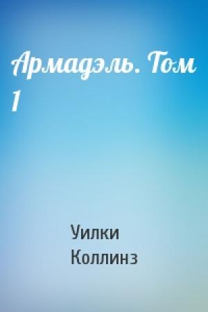 Обложка книги «Армадэль. Том 1» — Уилки Коллинз
