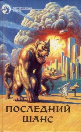 Обложка книги «Затерявшиеся в космосе» — Луи Тирион