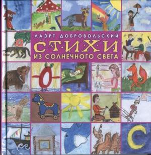 Обложка книги «Стихи из солнечного света» — Лаэрт Добровольский