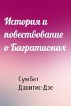 Сумбат Давитис-Дзе - История и повествование о Багратионах
