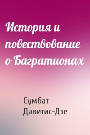 Обложка книги «История и повествование о Багратионах» — Сумбат Давитис-Дзе