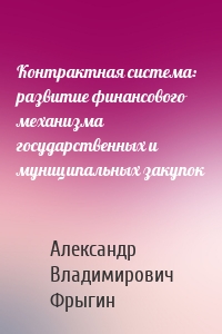 Контрактная система: развитие финансового механизма государственных и муниципальных закупок