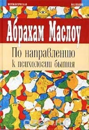 Обложка книги «НА ПОДСТУПАХ К ПСИХОЛОГИИ БЫТИЯ» — Абрахам Маслоу