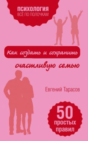 Обложка книги «Как создать и сохранить счастливую семью» — Евгений Тарасов