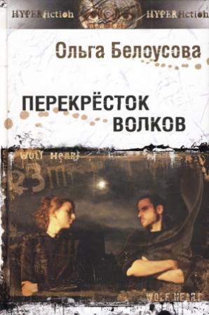 Обложка книги «Перекресток волков» — Ольга Белоусова
