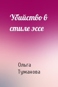 Убийство в стиле эссе