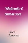 Ольга Туманова - Убийство в стиле эссе