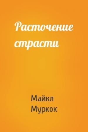 Обложка книги «Расточение страсти» — Майкл Муркок