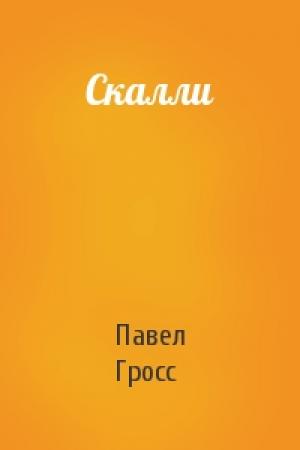 Обложка книги «Скалли» — Павел Гросс