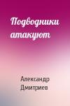 Александр Дмитриев - Подводники атакуют