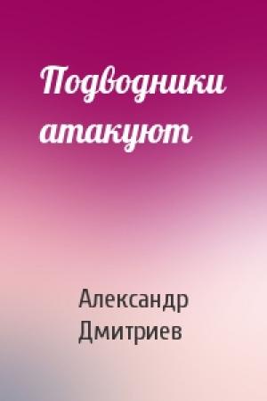 Обложка книги «Подводники атакуют» — Александр Дмитриев