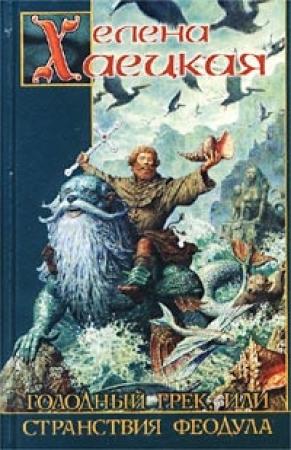 Обложка книги «Голодный грек, или Странствия Феодула» — Елена Хаецкая