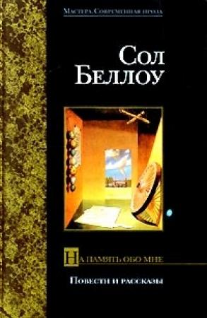 Обложка книги «На память обо мне» — Сол Беллоу