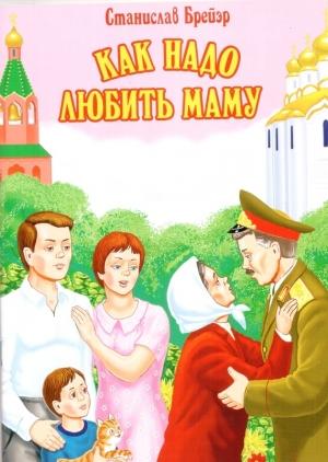 Обложка книги «Как надо любить маму» — Станислав Брейэр