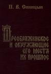 Петр Синицын - Преображенское и окружающие его места их прошлое