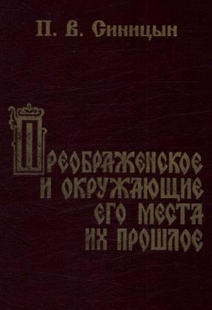 Обложка книги «Преображенское и окружающие его места их прошлое» — Петр Синицын
