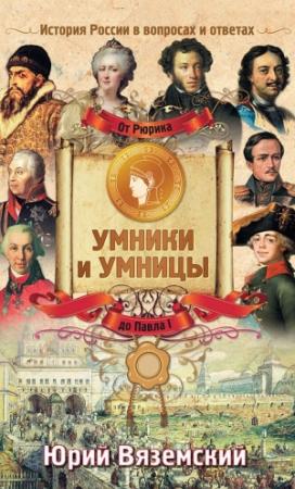 Обложка книги «От Рюрика до Павла I. История России в вопросах и ответах» — Юрий Вяземский