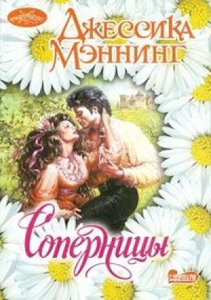 Обложка книги «Соперницы» — Джессика Мэннинг