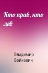 Владимир Войнович - Кто прав, кто лев