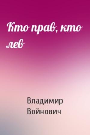 Обложка книги «Кто прав, кто лев» — Владимир Войнович