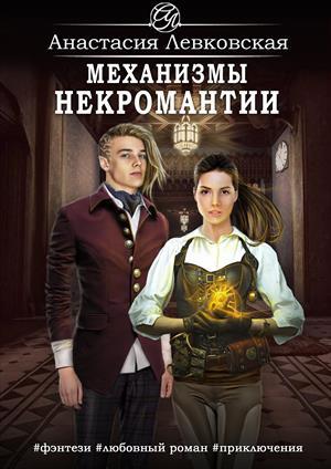 Обложка книги «Механизмы некромантии» — Анастасия Левковская