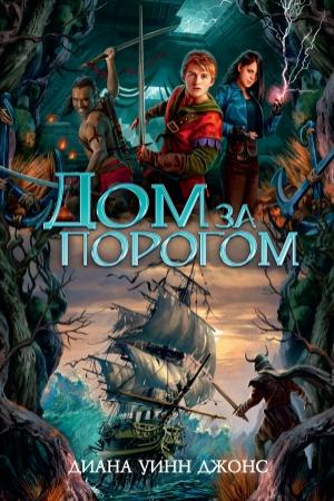 Обложка книги «Дом за порогом. Время призраков» — Диана Джонс