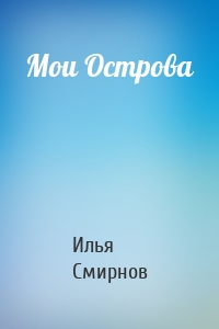 Мои Острова