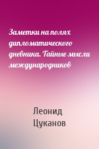 Заметки на полях дипломатического дневника. Тайные мысли международников